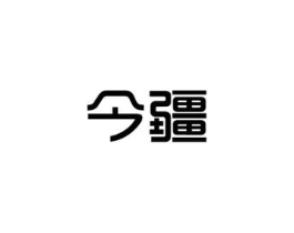 今疆商标原图 第29类食品