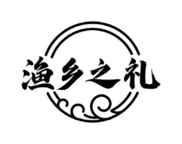 渔乡之礼商标原图 第29类食品