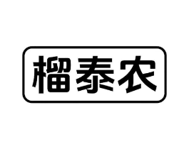 榴泰农商标原图 第29类食品