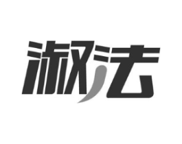 淑法商标原图 第29类食品
