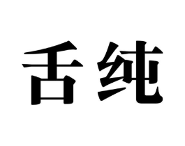 舌纯商标原图 第29类食品