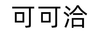 可可洽