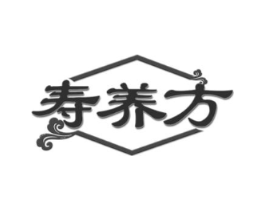 寿养方商标原图 第29类食品