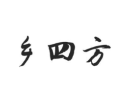 乡四方商标原图 第29类食品