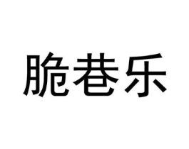 脆巷乐商标原图 第29类食品