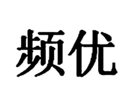 频优商标原图 第29类食品