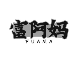 富阿妈商标原图 第29类食品