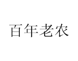 百年老农商标原图 第29类食品