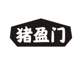 猪盈门商标原图 第29类食品