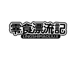 零食漂流记商标原图 第29类食品
