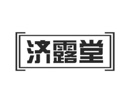 济露堂商标原图 第29类食品