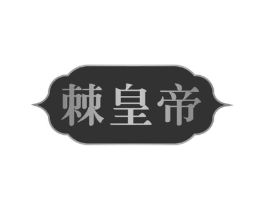 棘皇帝商标原图 第29类食品