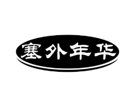 塞外年华商标原图 第29类食品