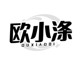 欧小涤商标原图 第03类化妆品