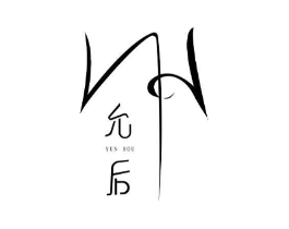 允后商标原图 第03类化妆品
