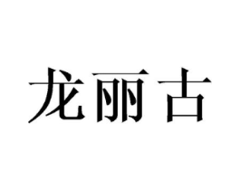 龙丽古商标原图 第03类化妆品