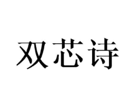 双芯诗商标原图 第03类化妆品