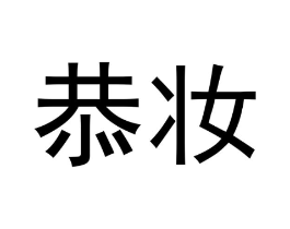恭妆商标原图 第03类化妆品
