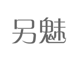 另魅商标原图 第03类化妆品