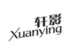 轩影商标原图 第03类化妆品