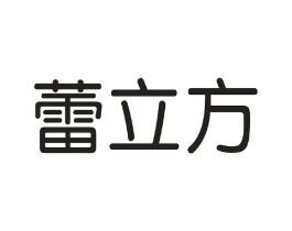 蕾立方商标原图 第03类化妆品
