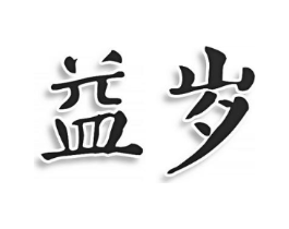 商标原图