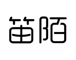笛陌商标原图 第03类化妆品
