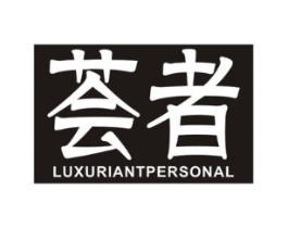 荟者 LUXURIANTPERSONAL商标原图 第03类化妆品