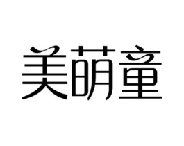 美萌童商标原图 第03类化妆品