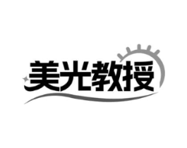 美光教授商标原图 第03类化妆品
