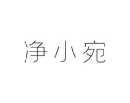 净小宛商标原图 第03类化妆品