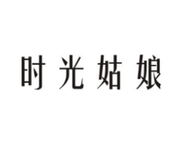 时光姑娘商标原图 第03类化妆品