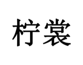 商标原图