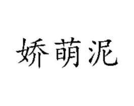 娇萌泥商标原图 第03类化妆品