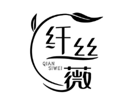 纤丝薇商标原图 第03类化妆品
