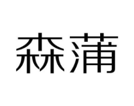 森蒲商标原图 第03类化妆品