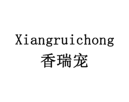 香瑞宠商标原图 第03类化妆品