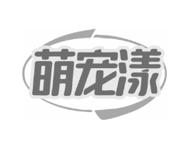 萌宠漾商标原图 第03类化妆品