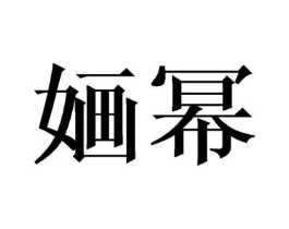婳幂商标原图 第03类化妆品