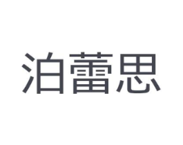 泊蕾思商标原图 第03类化妆品
