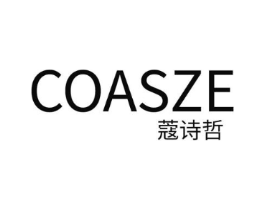 COASZE 蔻诗哲商标原图 第03类化妆品