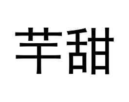 芉甜商标原图 第03类化妆品