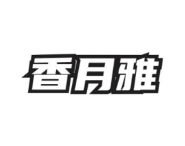 香月雅商标原图 第03类化妆品