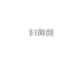 汩御颜商标原图 第03类化妆品