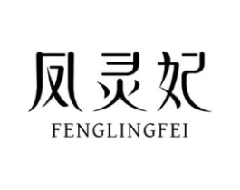 凤灵妃商标原图 第03类化妆品