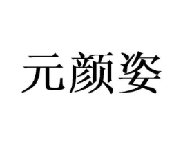 元颜姿商标原图 第03类化妆品