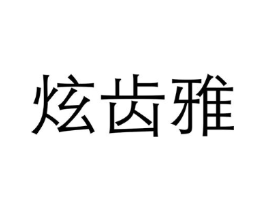 商标原图