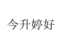 今升婷好商标原图 第03类化妆品