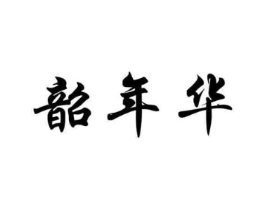 韶年华商标原图 第03类化妆品