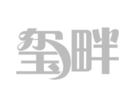 玺畔商标原图 第03类化妆品